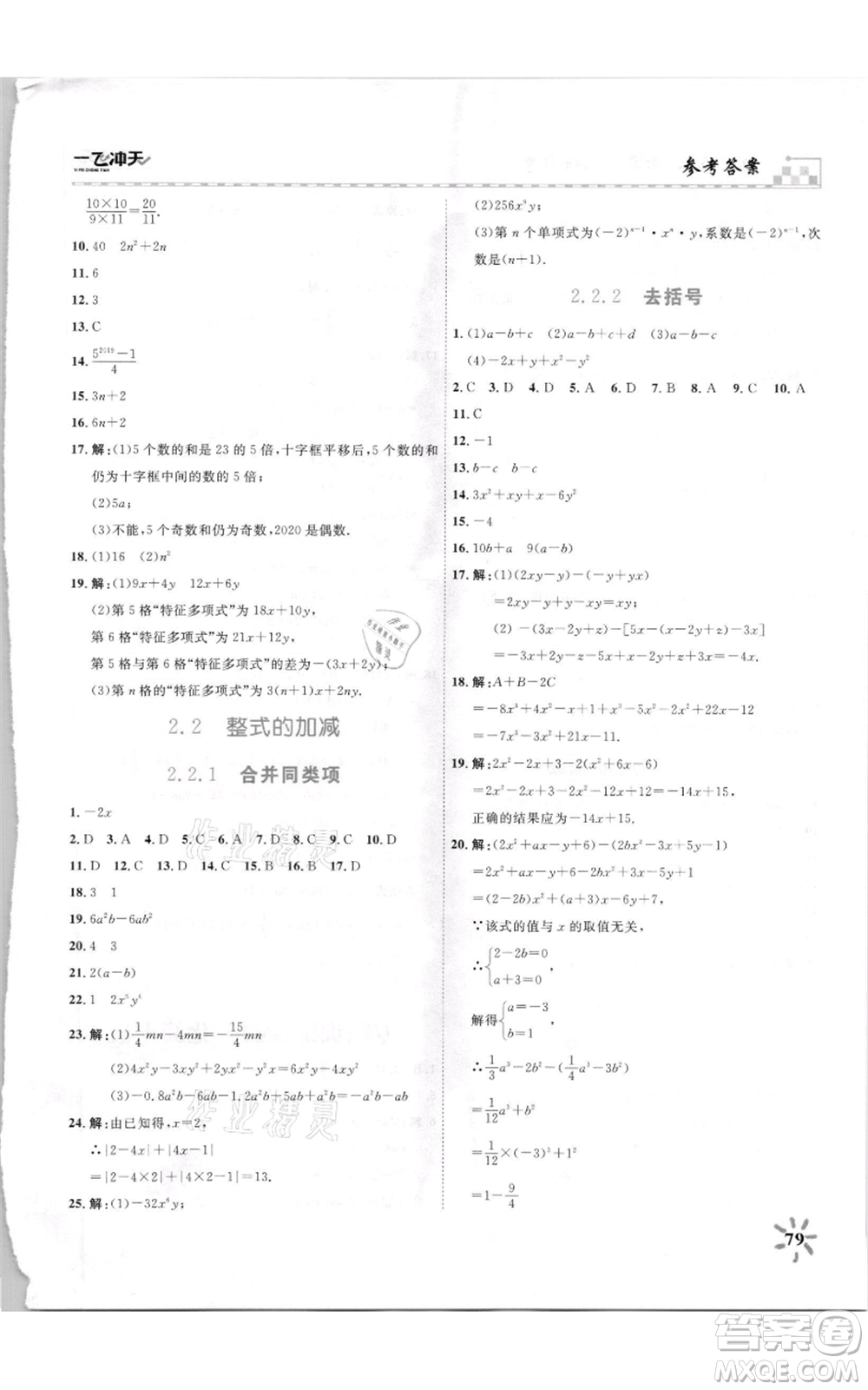 天津人民出版社2021一飛沖天課時作業(yè)七年級上冊數(shù)學(xué)人教版參考答案