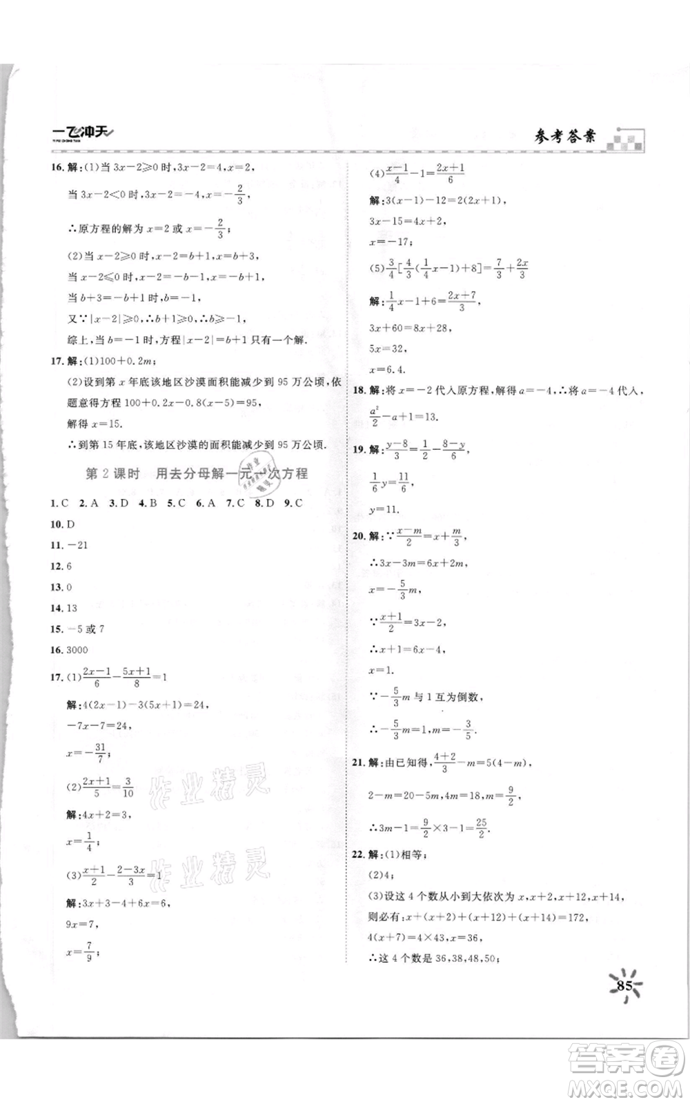 天津人民出版社2021一飛沖天課時作業(yè)七年級上冊數(shù)學(xué)人教版參考答案