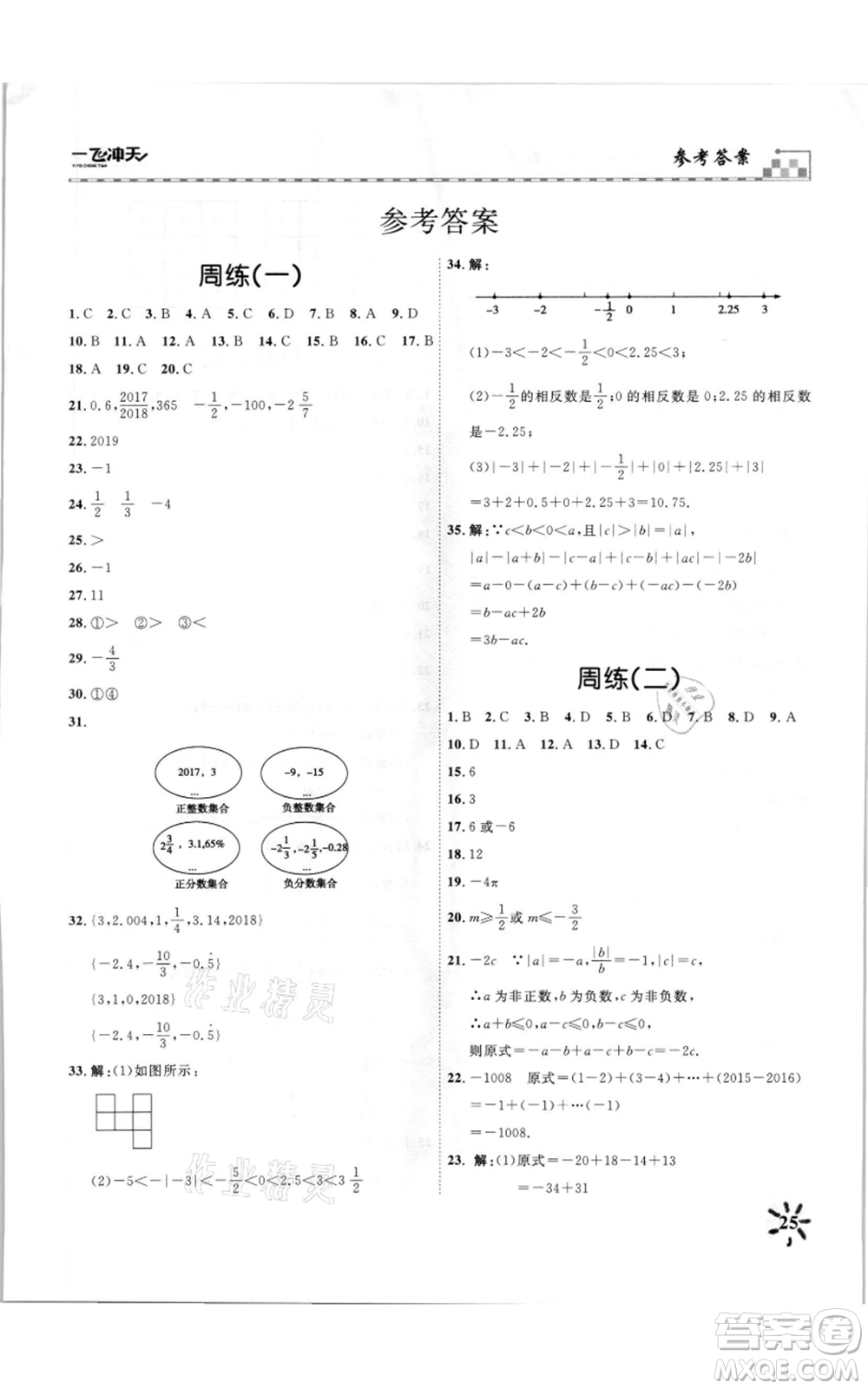 天津人民出版社2021一飛沖天課時作業(yè)七年級上冊數(shù)學(xué)人教版參考答案