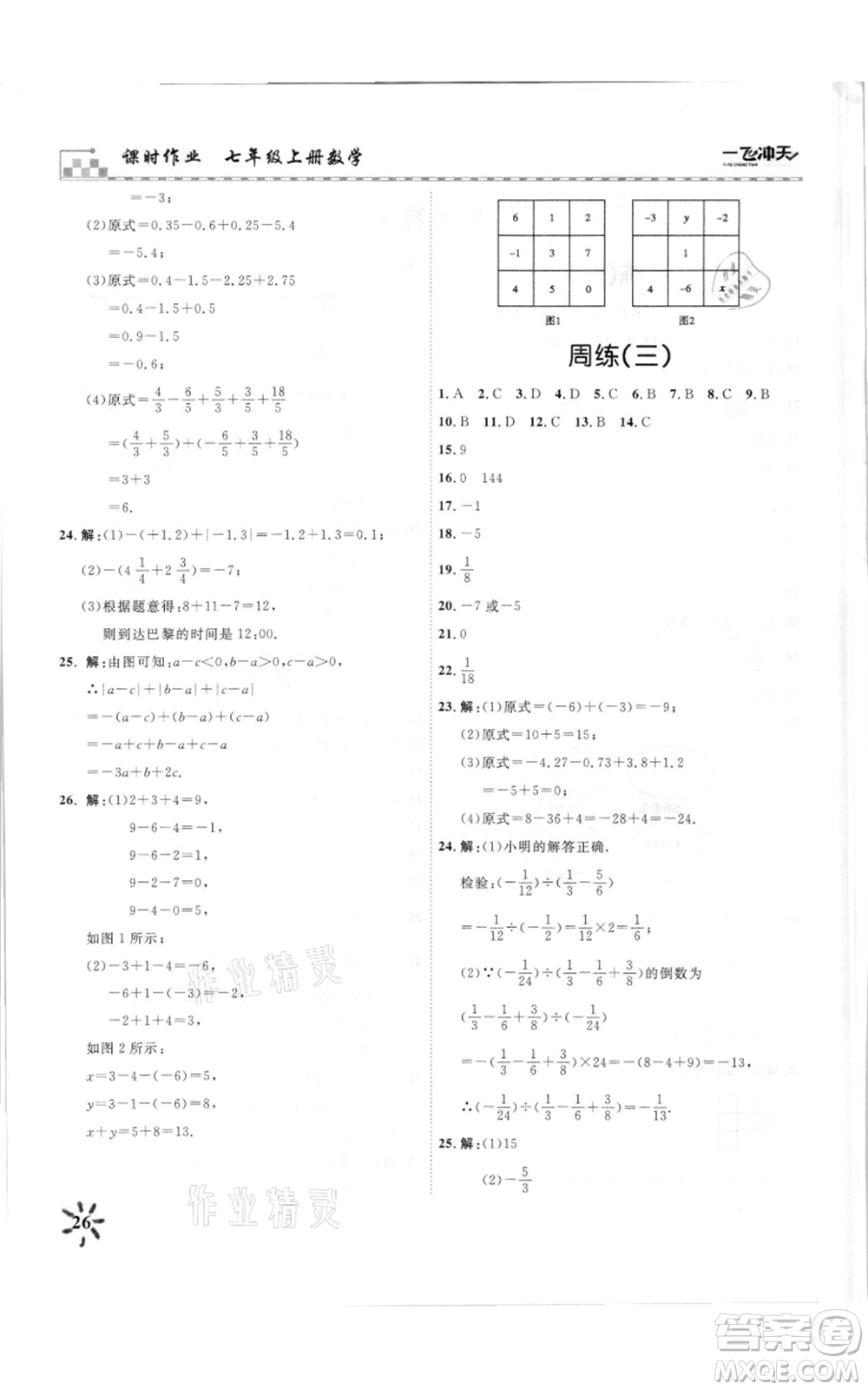 天津人民出版社2021一飛沖天課時作業(yè)七年級上冊數(shù)學(xué)人教版參考答案