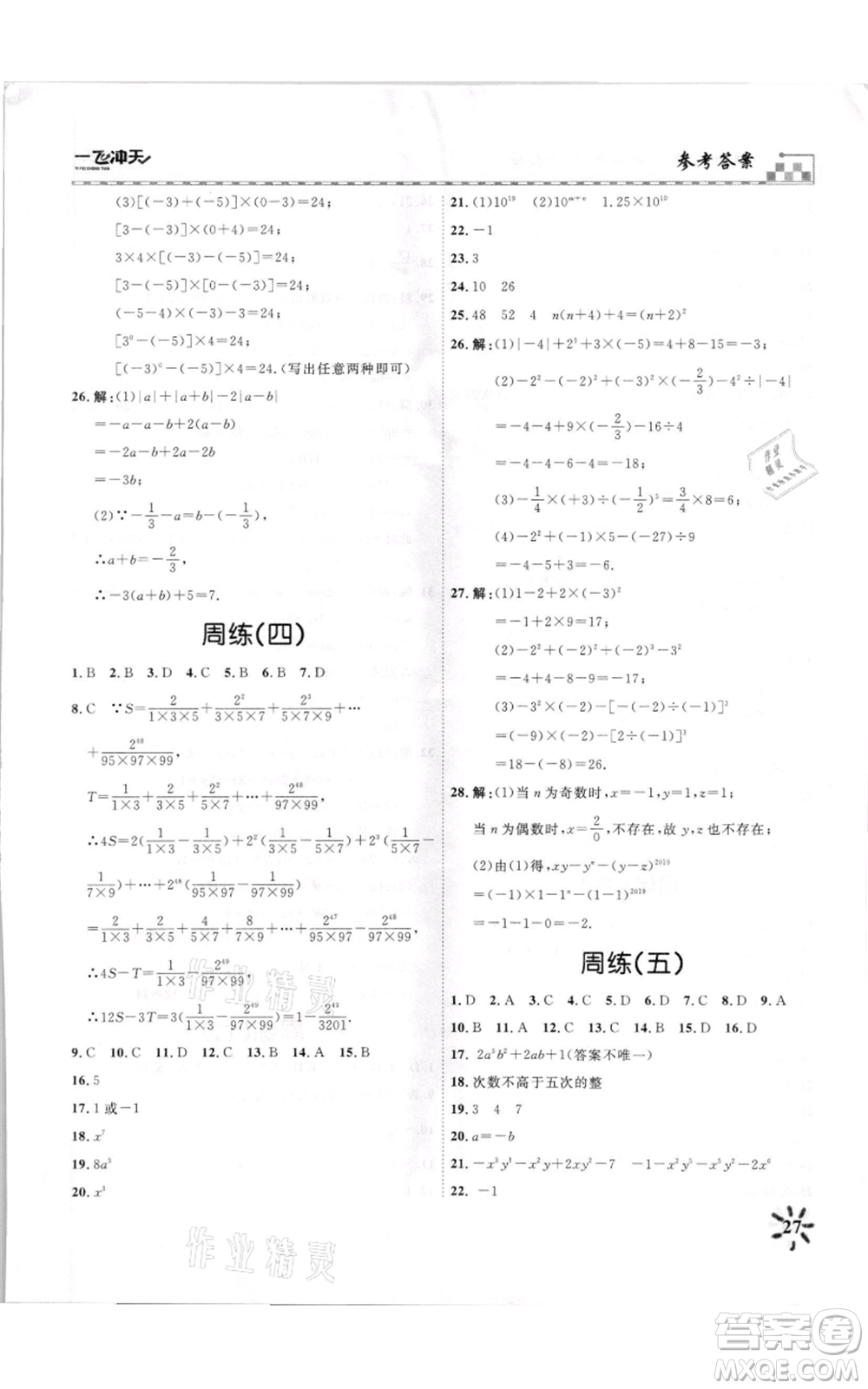 天津人民出版社2021一飛沖天課時作業(yè)七年級上冊數(shù)學(xué)人教版參考答案