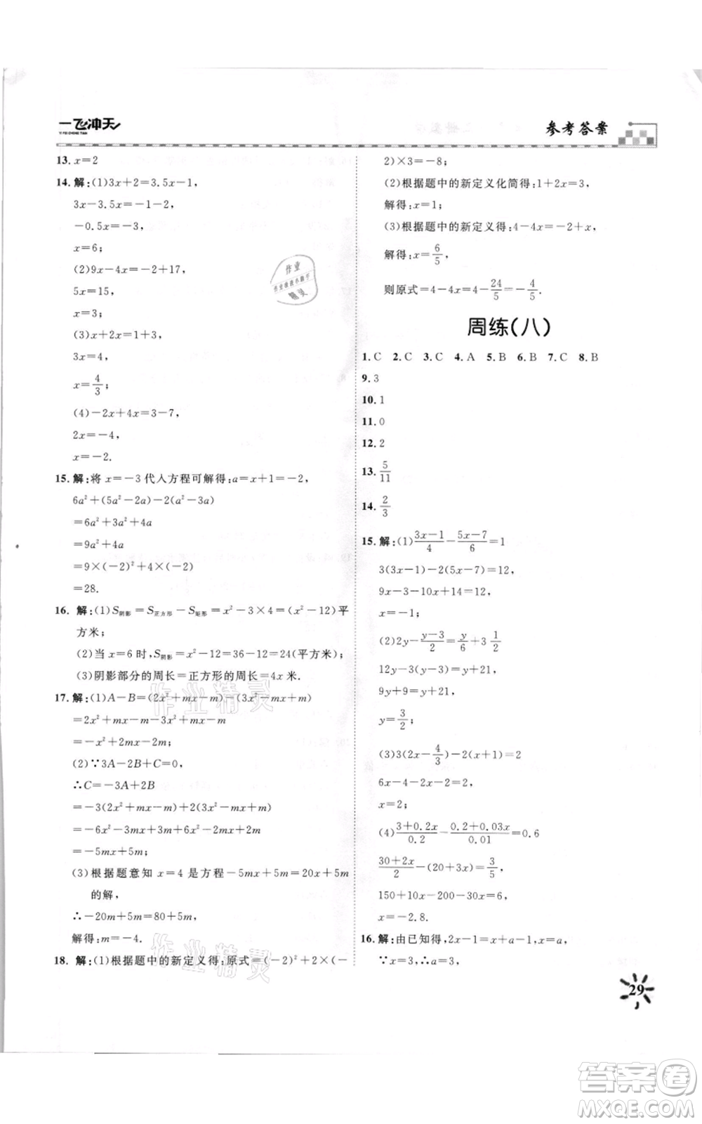 天津人民出版社2021一飛沖天課時作業(yè)七年級上冊數(shù)學(xué)人教版參考答案