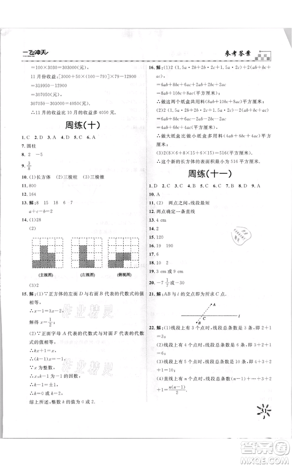 天津人民出版社2021一飛沖天課時作業(yè)七年級上冊數(shù)學(xué)人教版參考答案