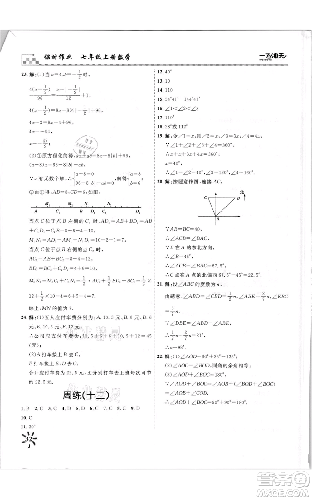 天津人民出版社2021一飛沖天課時作業(yè)七年級上冊數(shù)學(xué)人教版參考答案