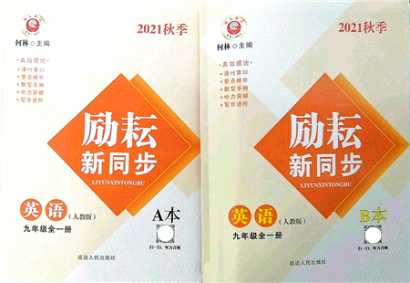 延邊人民出版社2021勵(lì)耘新同步九年級(jí)英語全一冊(cè)AB本人教版答案