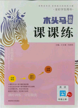 湖南師范大學(xué)出版社2021木頭馬分層課課練四年級(jí)上冊(cè)英語人教版參考答案