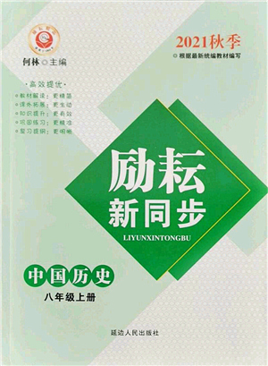 延邊人民出版社2021勵耘新同步八年級歷史上冊人教版答案