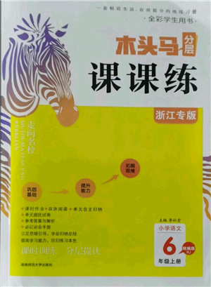 湖南師范大學(xué)出版社2021木頭馬分層課課練六年級上冊語文人教版浙江專版參考答案