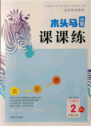 湖南師范大學出版社2021木頭馬分層課課練二年級上冊數(shù)學北師大版參考答案