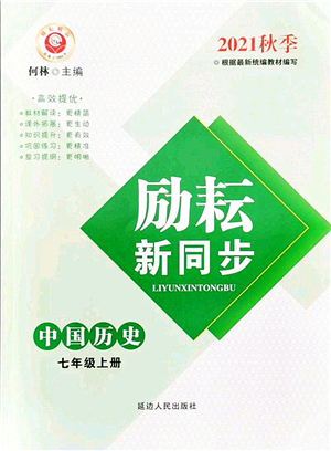 延邊人民出版社2021勵(lì)耘新同步七年級(jí)歷史上冊(cè)人教版答案