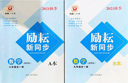 延邊人民出版社2021勵耘新同步九年級數(shù)學(xué)全一冊AB本浙教版答案