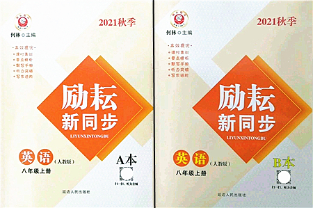 延邊人民出版社2021勵(lì)耘新同步八年級(jí)英語(yǔ)上冊(cè)AB本人教版答案