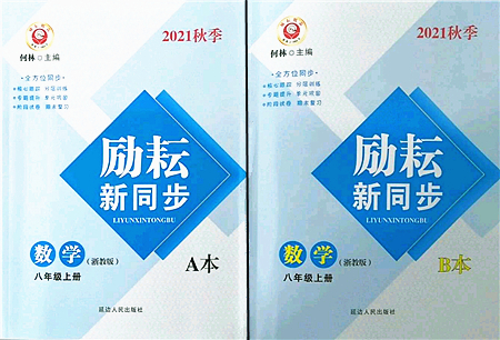 延邊人民出版社2021勵(lì)耘新同步八年級(jí)數(shù)學(xué)上冊(cè)AB本浙教版答案