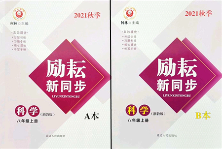 延邊人民出版社2021勵(lì)耘新同步八年級(jí)科學(xué)上冊AB本浙教版答案