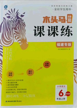 鷺江出版社2021木頭馬分層課課練六年級(jí)上冊(cè)語(yǔ)文部編版福建專(zhuān)版參考答案