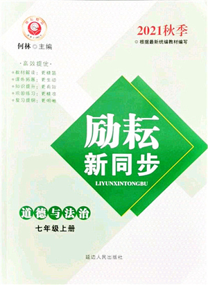 延邊人民出版社2021勵耘新同步七年級道德與法治上冊人教版答案