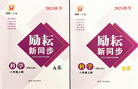 延邊人民出版社2021勵(lì)耘新同步八年級(jí)科學(xué)上冊(cè)AB本華師大版答案