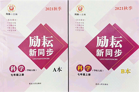 延邊人民出版社2021勵(lì)耘新同步七年級(jí)科學(xué)上冊(cè)AB本華師大版答案