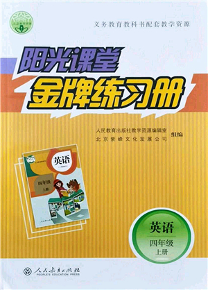 人民教育出版社2021陽光課堂金牌練習(xí)冊四年級英語上冊人教版答案