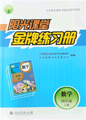 人民教育出版社2021陽光課堂金牌練習(xí)冊(cè)四年級(jí)數(shù)學(xué)上冊(cè)人教版答案