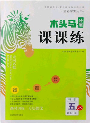 湖南師范大學(xué)出版社2021木頭馬分層課課練五年級上冊科學(xué)教科版參考答案