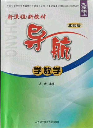 遼寧師范大學(xué)出版社2021新課程新教材導(dǎo)航九年級(jí)上冊(cè)數(shù)學(xué)北師大版參考答案