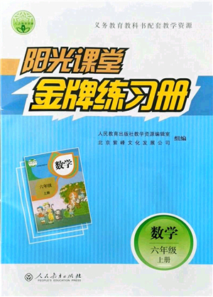 人民教育出版社2021陽光課堂金牌練習冊六年級數(shù)學上冊人教版答案