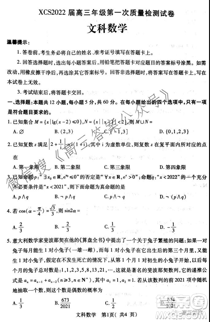 XCS2022屆高三年級(jí)第一次質(zhì)量檢測(cè)試卷文科數(shù)學(xué)試題及答案