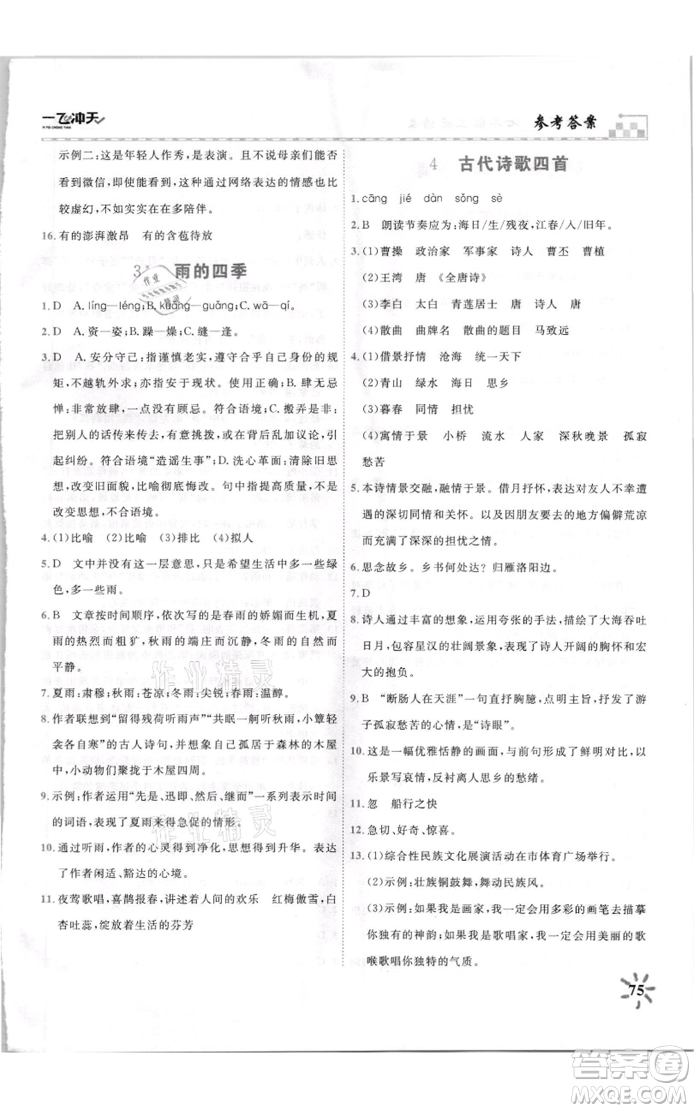 天津人民出版社2021一飛沖天課時作業(yè)七年級上冊語文人教版參考答案