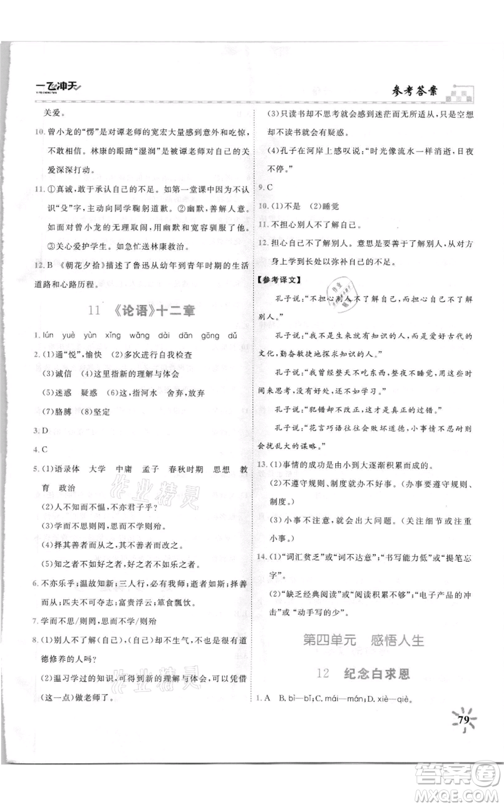 天津人民出版社2021一飛沖天課時作業(yè)七年級上冊語文人教版參考答案