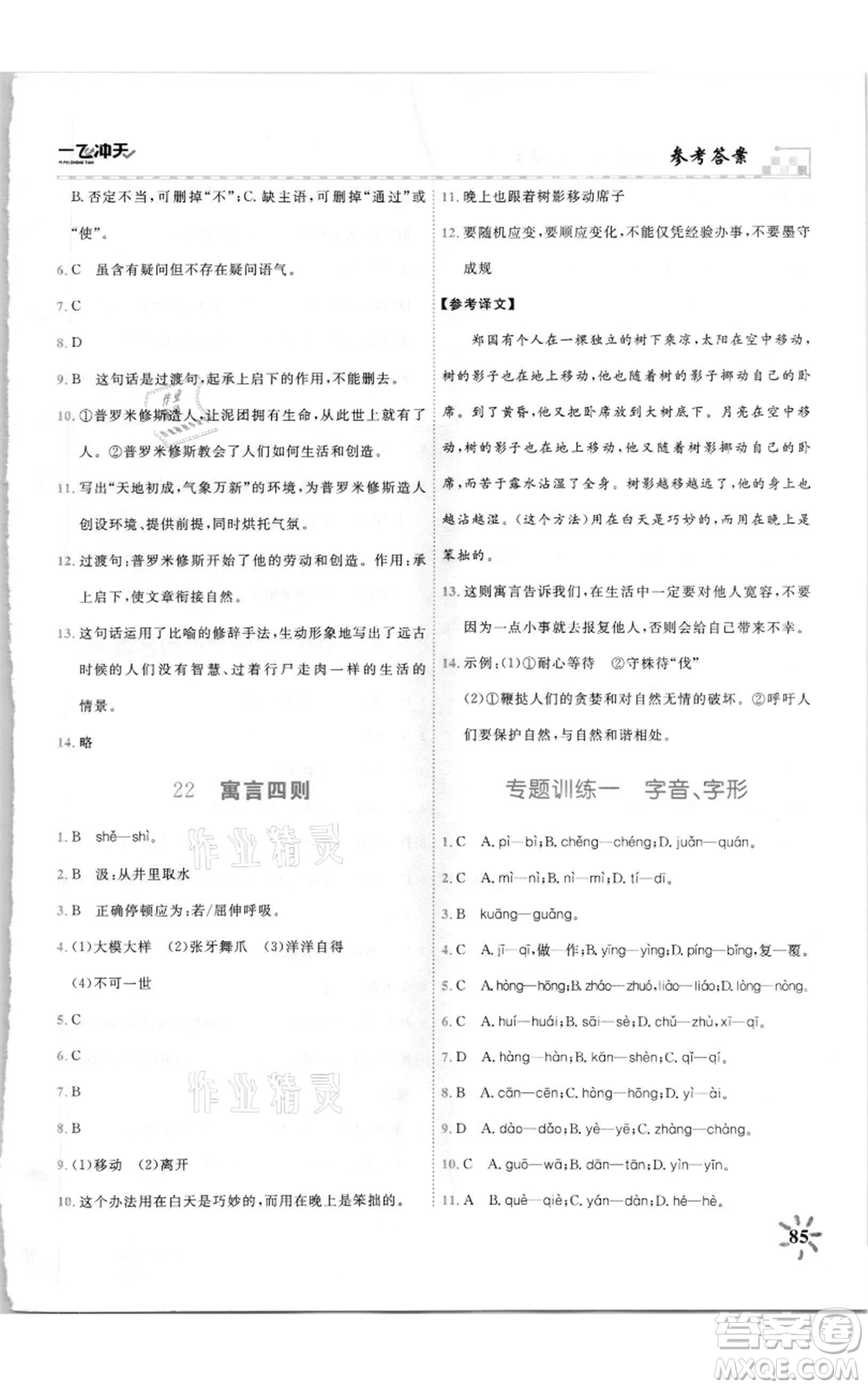 天津人民出版社2021一飛沖天課時作業(yè)七年級上冊語文人教版參考答案