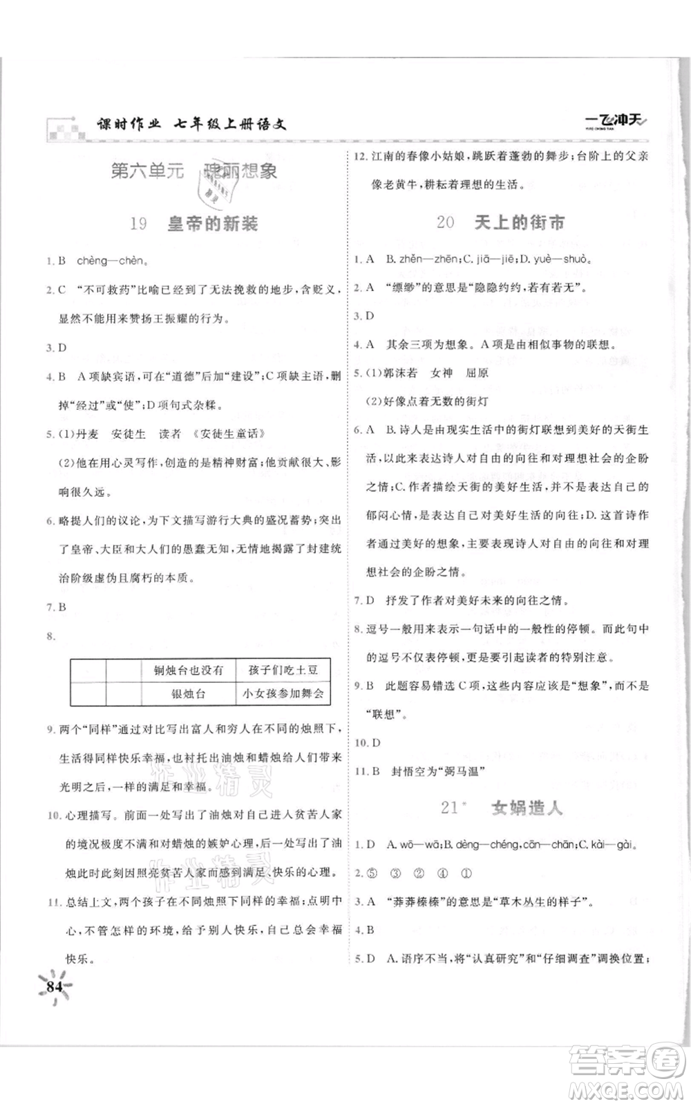 天津人民出版社2021一飛沖天課時作業(yè)七年級上冊語文人教版參考答案