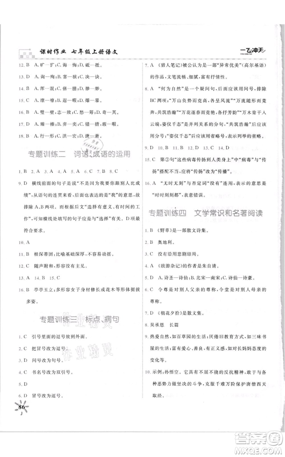 天津人民出版社2021一飛沖天課時作業(yè)七年級上冊語文人教版參考答案