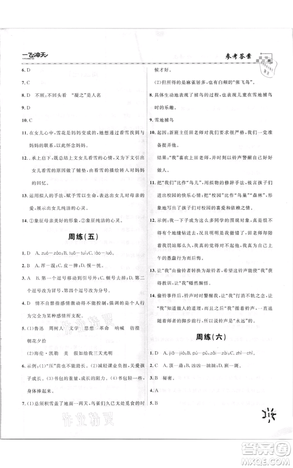 天津人民出版社2021一飛沖天課時作業(yè)七年級上冊語文人教版參考答案