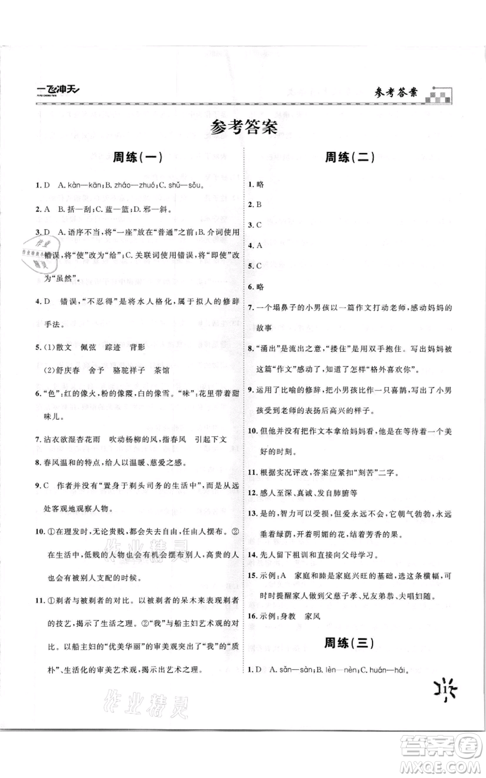 天津人民出版社2021一飛沖天課時作業(yè)七年級上冊語文人教版參考答案