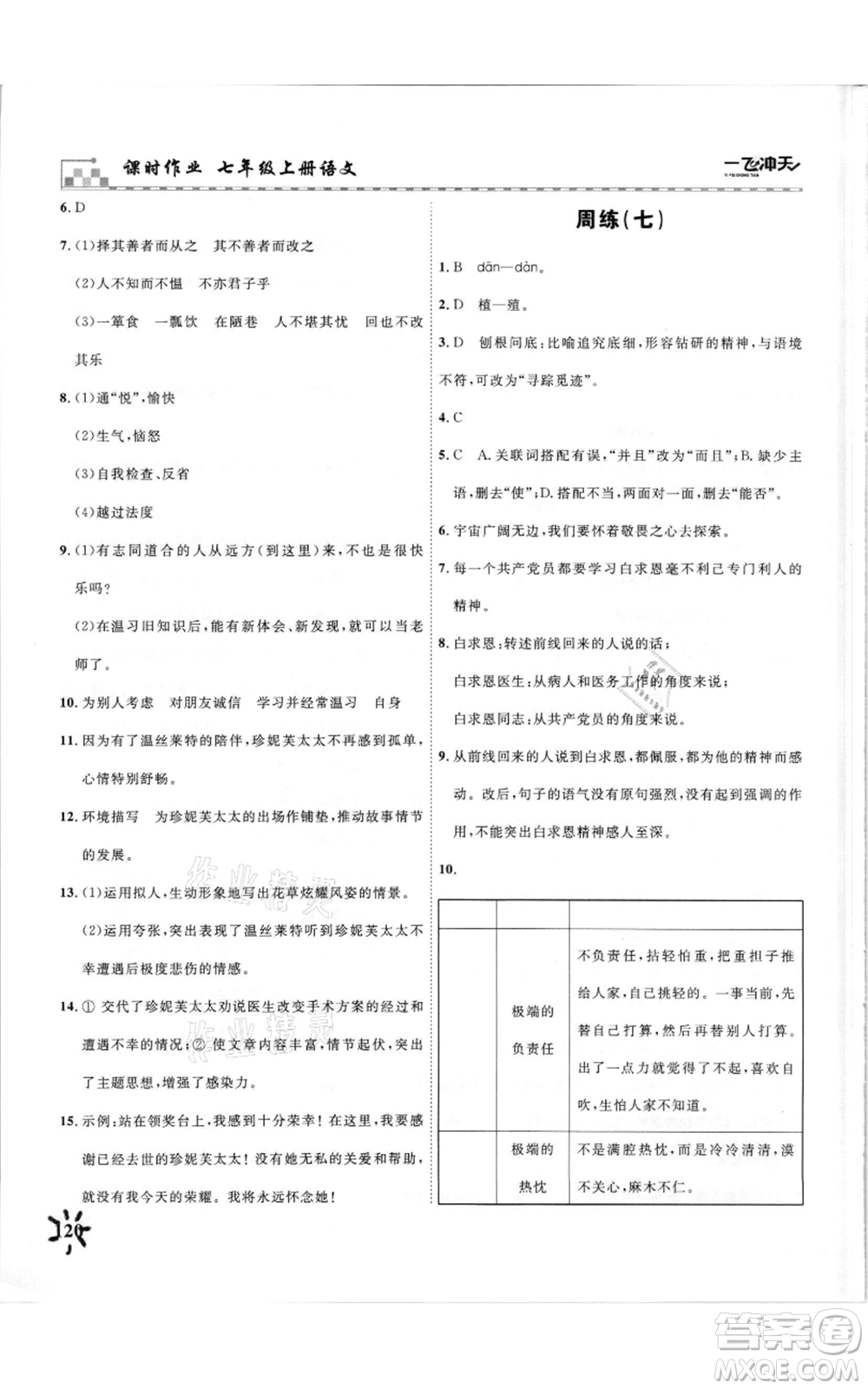 天津人民出版社2021一飛沖天課時作業(yè)七年級上冊語文人教版參考答案