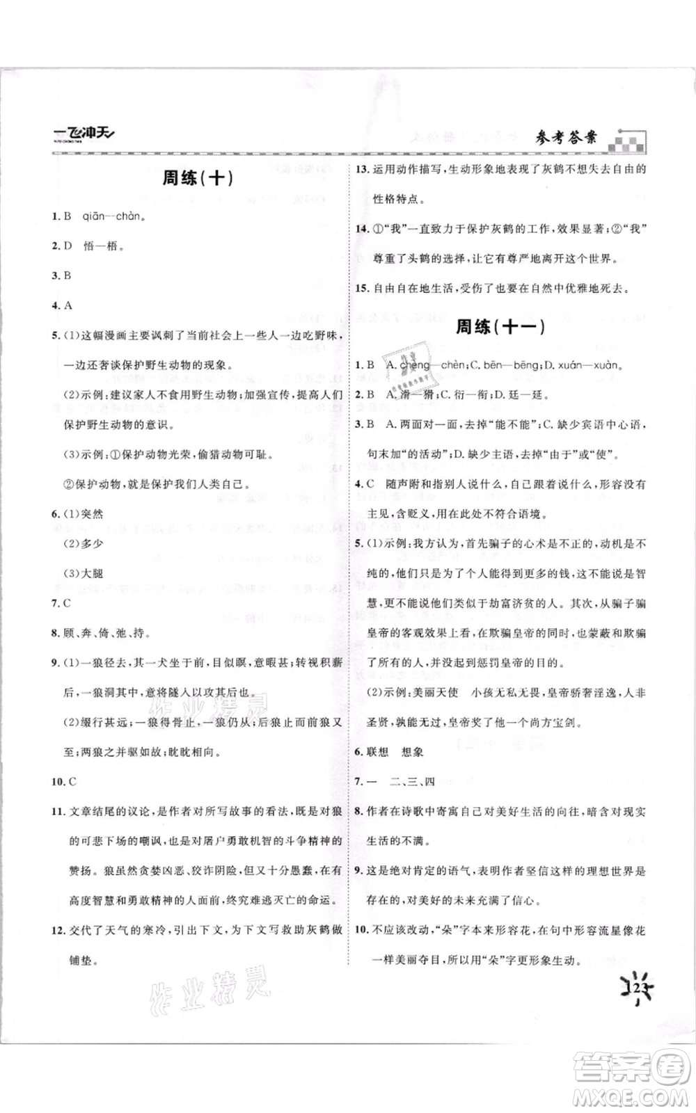 天津人民出版社2021一飛沖天課時作業(yè)七年級上冊語文人教版參考答案