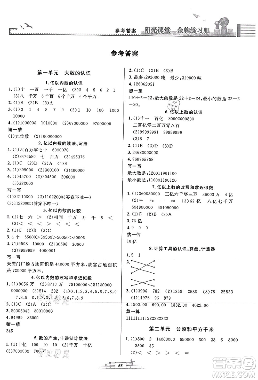 人民教育出版社2021陽(yáng)光課堂金牌練習(xí)冊(cè)四年級(jí)數(shù)學(xué)上冊(cè)人教版福建專版答案