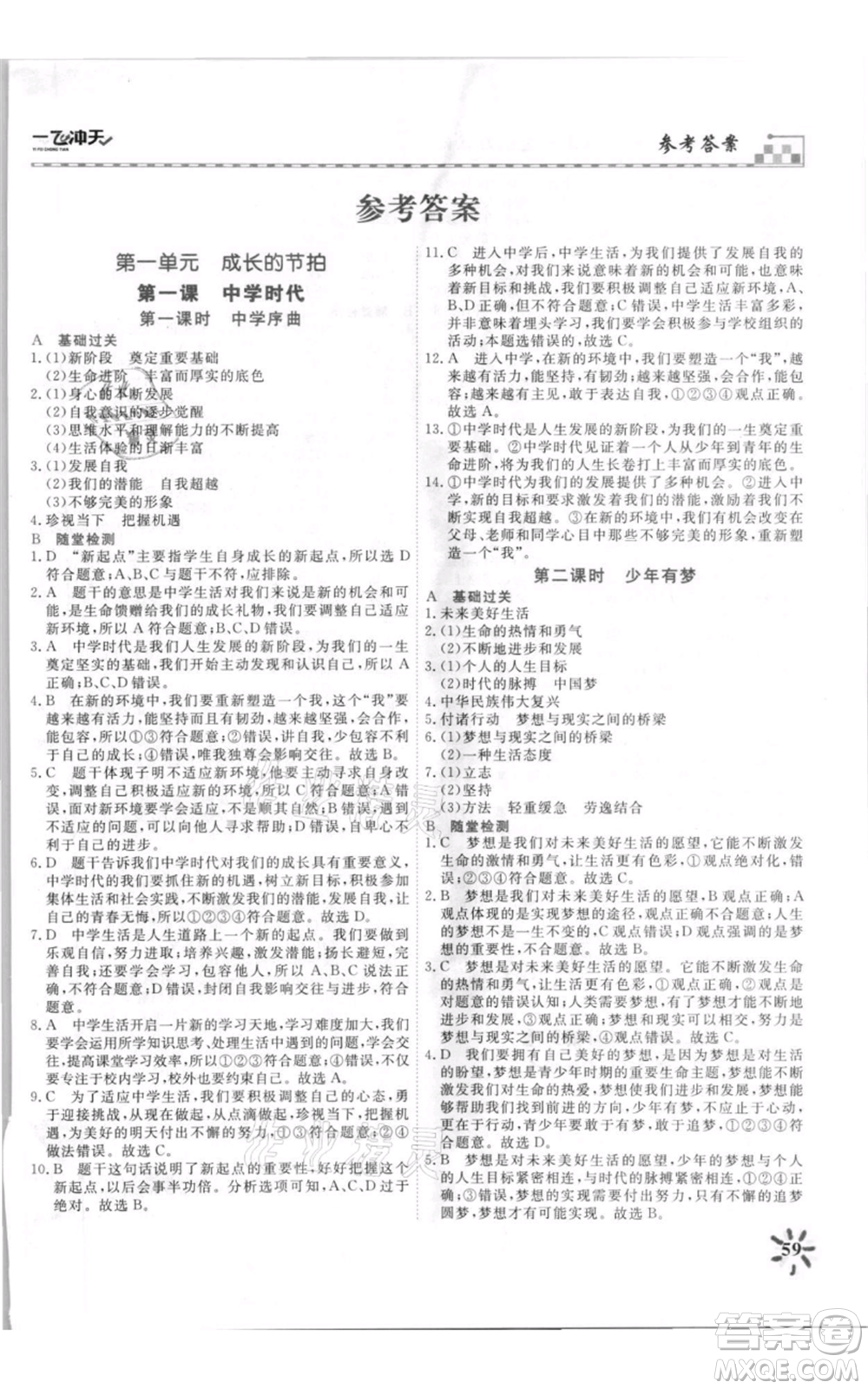 天津人民出版社2021一飛沖天課時(shí)作業(yè)七年級(jí)上冊(cè)道德與法治人教版參考答案