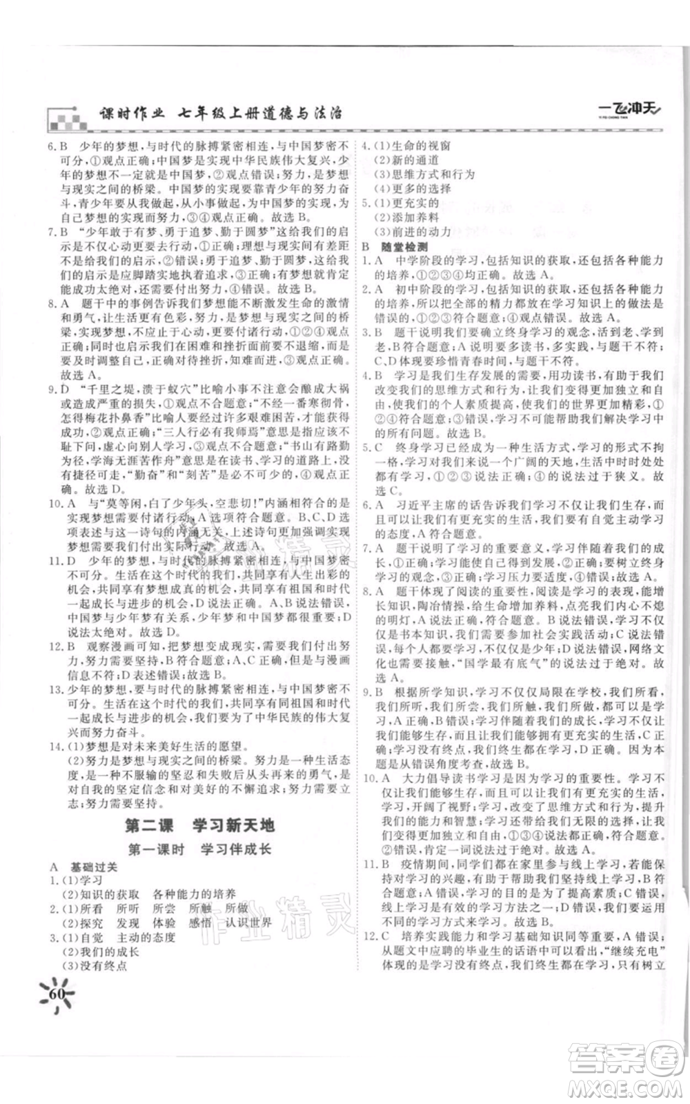 天津人民出版社2021一飛沖天課時(shí)作業(yè)七年級(jí)上冊(cè)道德與法治人教版參考答案