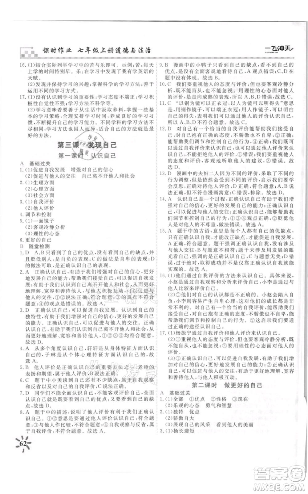 天津人民出版社2021一飛沖天課時(shí)作業(yè)七年級(jí)上冊(cè)道德與法治人教版參考答案