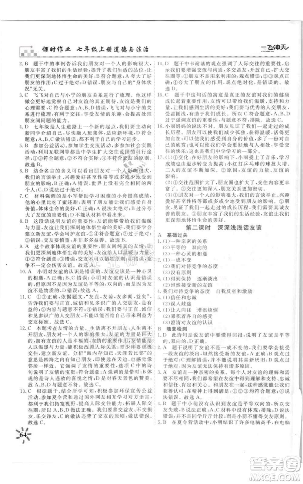 天津人民出版社2021一飛沖天課時(shí)作業(yè)七年級(jí)上冊(cè)道德與法治人教版參考答案