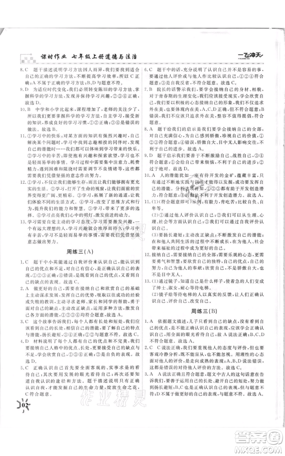 天津人民出版社2021一飛沖天課時(shí)作業(yè)七年級(jí)上冊(cè)道德與法治人教版參考答案