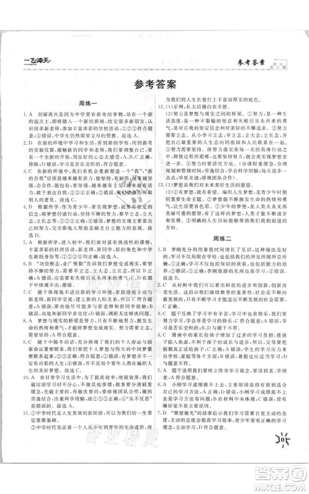 天津人民出版社2021一飛沖天課時(shí)作業(yè)七年級(jí)上冊(cè)道德與法治人教版參考答案