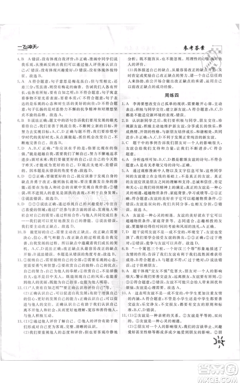 天津人民出版社2021一飛沖天課時(shí)作業(yè)七年級(jí)上冊(cè)道德與法治人教版參考答案