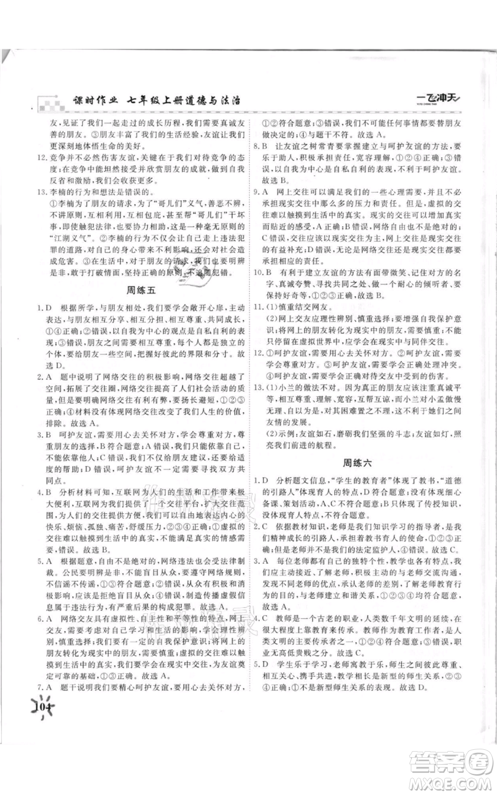 天津人民出版社2021一飛沖天課時(shí)作業(yè)七年級(jí)上冊(cè)道德與法治人教版參考答案