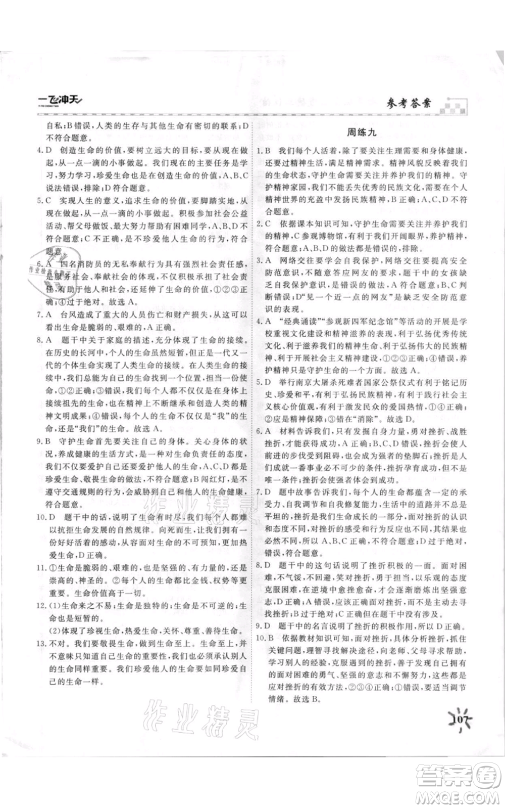 天津人民出版社2021一飛沖天課時(shí)作業(yè)七年級(jí)上冊(cè)道德與法治人教版參考答案