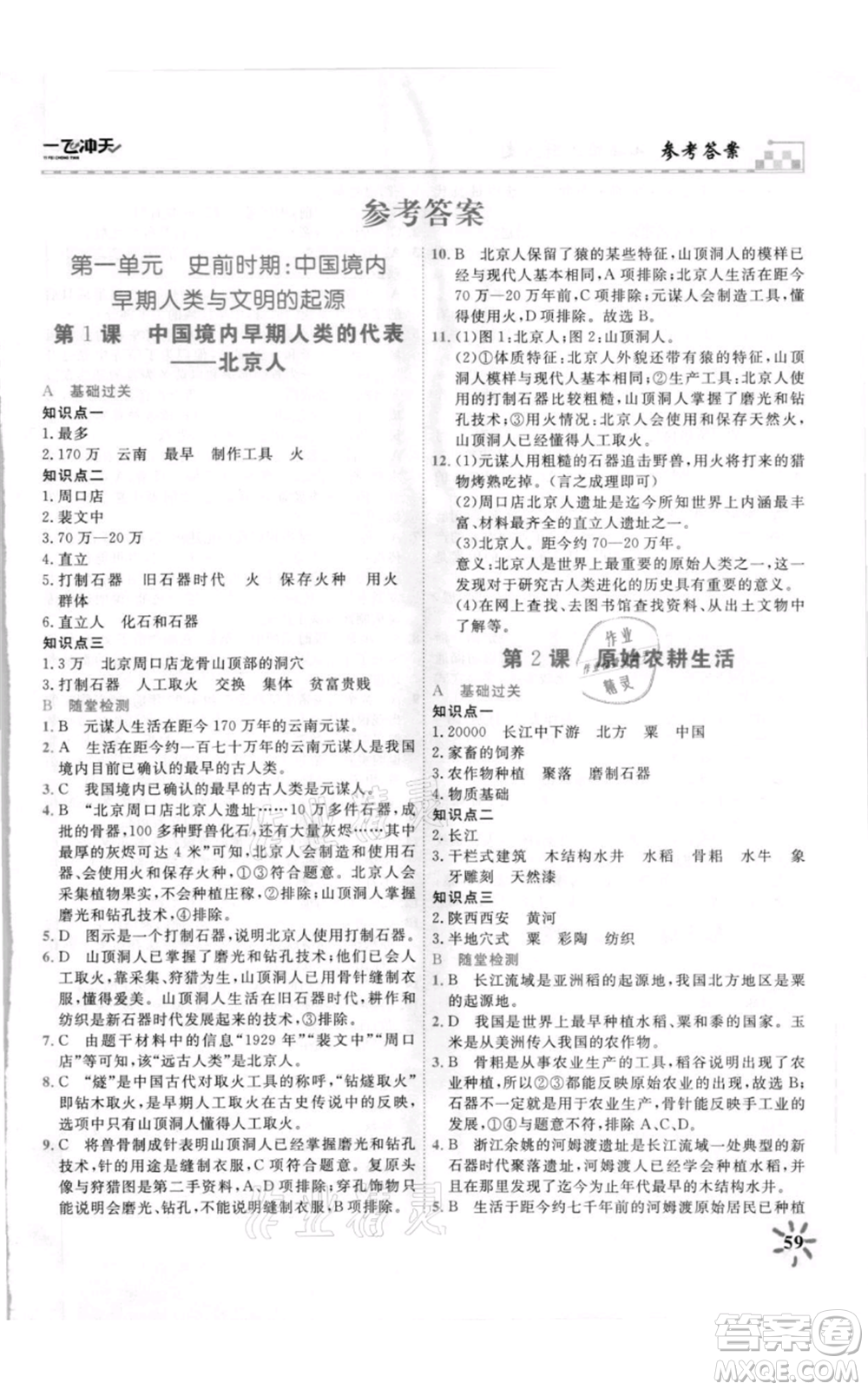 天津人民出版社2021一飛沖天課時(shí)作業(yè)七年級(jí)上冊(cè)歷史人教版參考答案