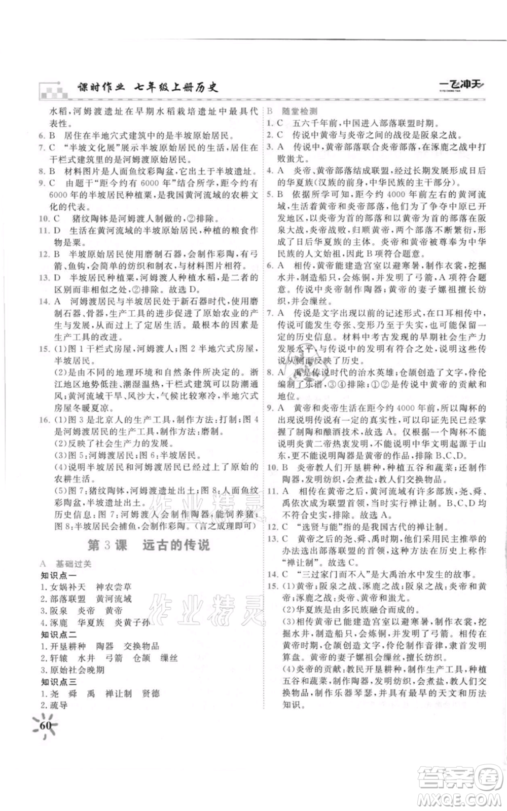 天津人民出版社2021一飛沖天課時(shí)作業(yè)七年級(jí)上冊(cè)歷史人教版參考答案