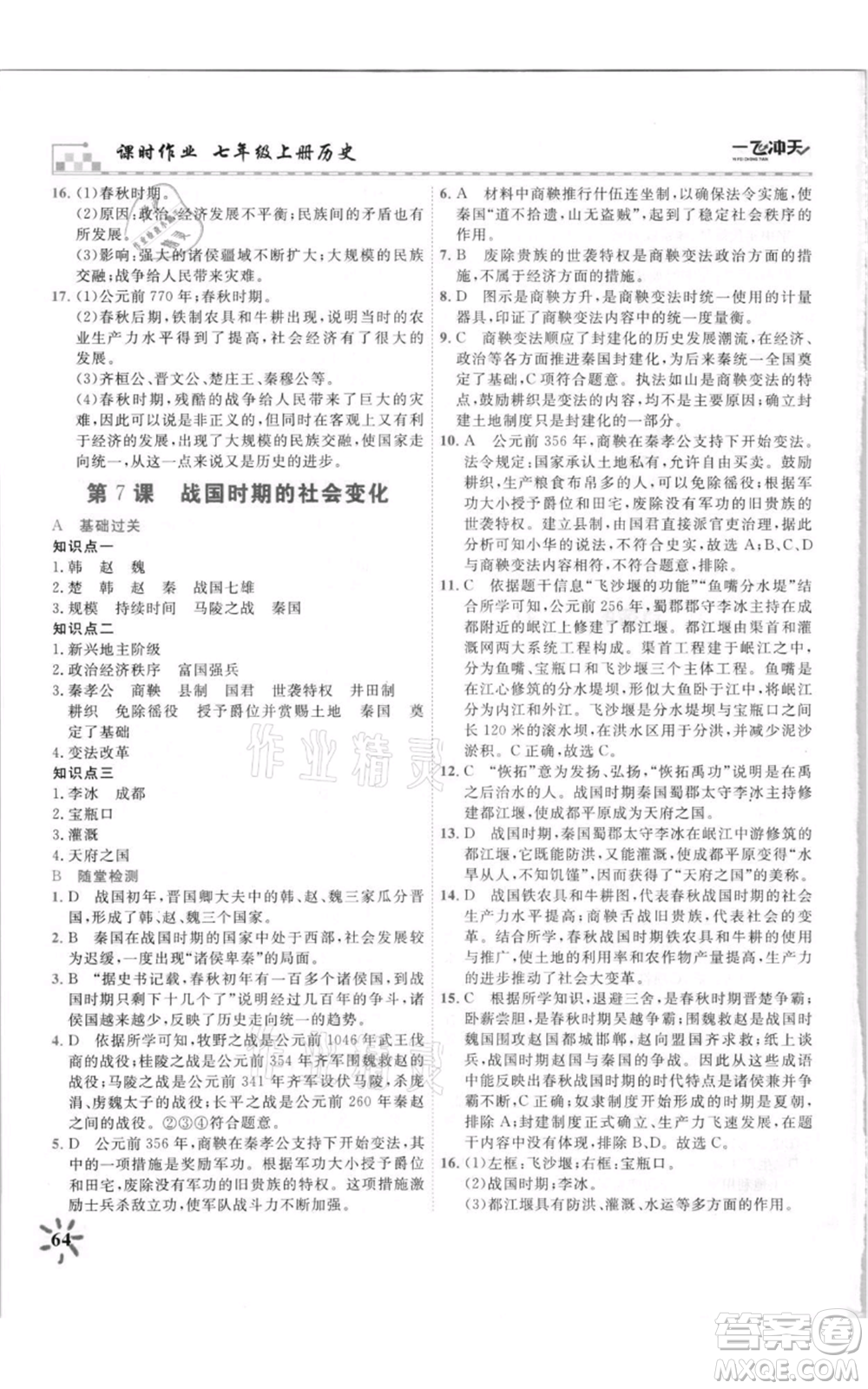 天津人民出版社2021一飛沖天課時(shí)作業(yè)七年級(jí)上冊(cè)歷史人教版參考答案